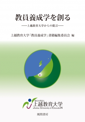 教員養成学を創る 上越教育大学からの提言 : 上越教育大学教員養成学