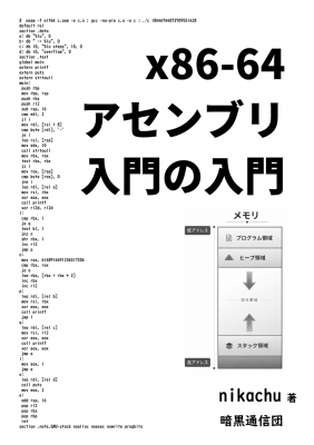 X86-64アセンブリ入門の入門 : Nikachu | HMV&BOOKS online