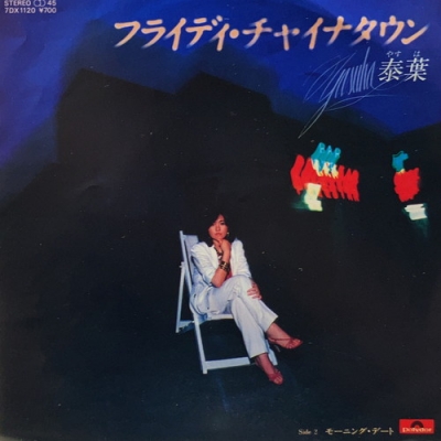 中古:盤質B】 フライデーチャイナタウン : 泰葉 | HMV&BOOKS online