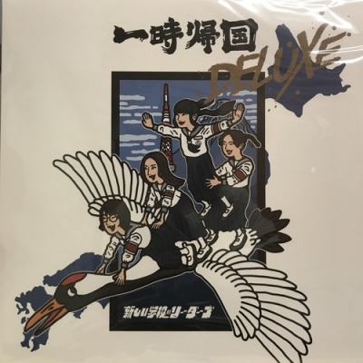 中古:盤質AB】 一時帰国 DELUXE 【2024 レコードの日 限定盤