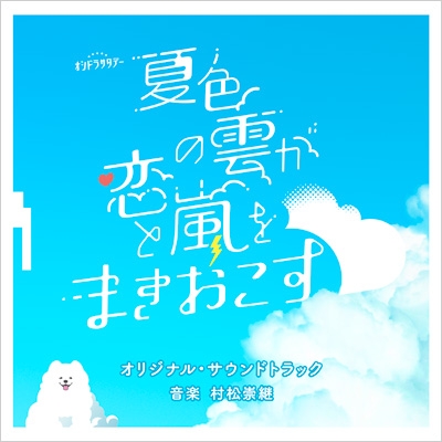 テレビ朝日系オシドラサタデー「夏色の雲が恋と嵐をまきおこす