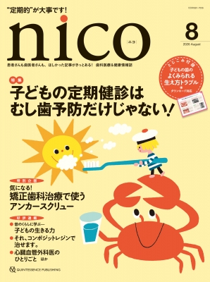 【ニコページ】わんこの歯医者さん nico 2026年 8月号 患者さんも歯医者さんも、ほしかった記事がきっと