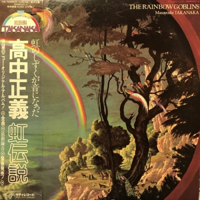 中古:盤質B】 THE RAINBOW GOBLINS : 高中正義 | HMV&BOOKS online