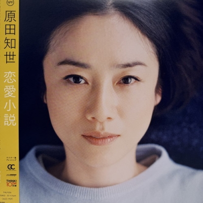 中古:盤質B】 恋愛小説 【アナログ盤】 : 原田知世 | HMV&BOOKS online