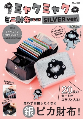 ミャクミャク ミニ財布BOOK SILVER ver.TJMOOK : ブランド付録つき