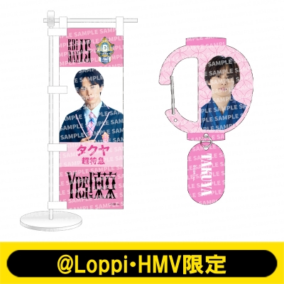 HMV店舗在庫一覧] 推しメンセット［ミニのぼり Yes! 東京ver.＋提灯型