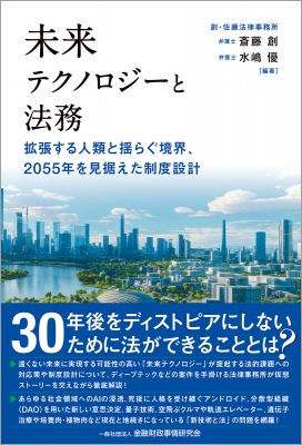 未来テクノロジーと法務 拡張する人類と揺らぐ境界、2055年を見据えた