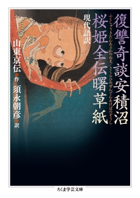 復讐奇談安積沼/桜姫全伝曙草紙 現代語訳 ちくま学芸文庫 : 山東京伝
