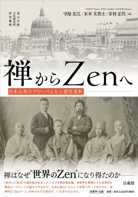 禅からzenへ 日本仏教のグローバル化と霊性運動 南山宗教文化研究所