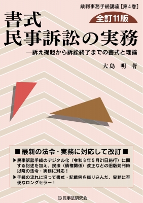書式 民事訴訟の実務 訴え提起から訴訟終了までの書式と理論➕ 書式支払督促の実務 書式 民事訴訟の実務 全訂11版 訴え提起から訴訟終了までの書式と理論
