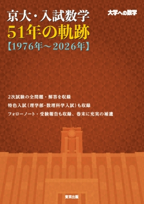 京大・入試数学51年の軌跡 1976年-2026年 : 東京出版編集部
