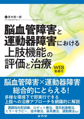 脳血管障害と運動器障害における上肢機能の評価と治療 : 青木啓一郎