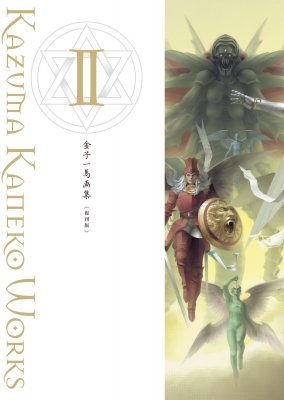 金子一馬画集 Ⅱ.Ⅴ.Ⅵ.Ⅶ.Ⅹセット 金子一馬画集 2 復刊版 : 金子一馬 | HMV&BOOKS online - 9784775323045