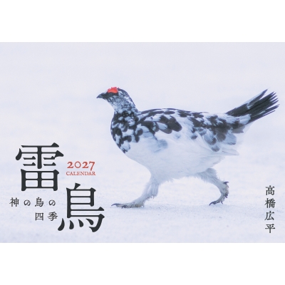 雷鳥 神の鳥の四季カレンダー 2027 : 高橋広平 | HMV&BOOKS online