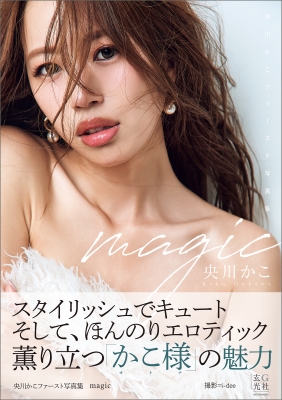 写真集 央川かこファースト写真集 magic の表紙
