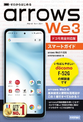 ゼロからはじめる arrows We3 F-52G スマートガイド ドコモ完全対応版