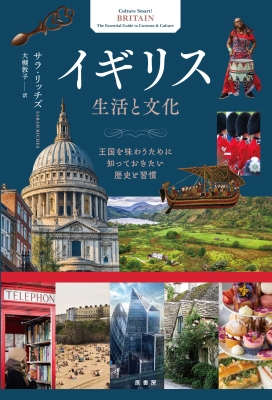 イギリス 生活と文化 王国を味わうために知っておきたい歴史と習慣