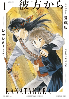 彼方から 小冊子付き愛蔵版 1 花とゆめコミックス : ひかわきょうこ