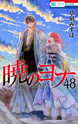 暁のヨナ 48 花とゆめコミックス : 草凪みずほ | HMV&BOOKS online