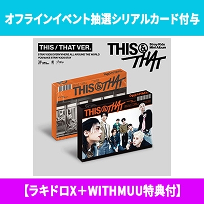 Stray Kids CD 通常盤 シリアル付き オフラインイベント抽選シリアルカード付与】 THIS & THAT (THIS VER