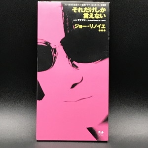 中古:盤質B】 それだけしか言えない/今すぐに : ジョー・リノイエ