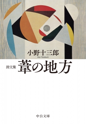 詩文集 葦の地方 中公文庫 : 小野十三郎 | HMV&BOOKS online