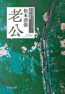老公 清張短篇レアセレクション 古書・伝記篇 中公文庫 : 松本清張