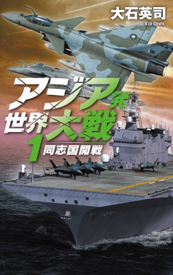全巻初版　大石英司　136冊　 本まとめ売り アジア発 世界大戦 1 同志国開戦 C・NOVELS : 大石英司 | HMV&BOOKS