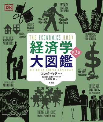 経済学大辞典 第2版 全訂版 全3巻揃い 函入り 東洋経済新報社 経済学大図鑑 第2版 : エリック・ドッジ | HMV&BOOKS online