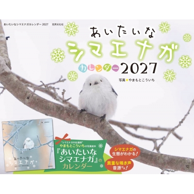 あいたいなシマエナガカレンダー 2027 : 世界文化社 | HMV&BOOKS