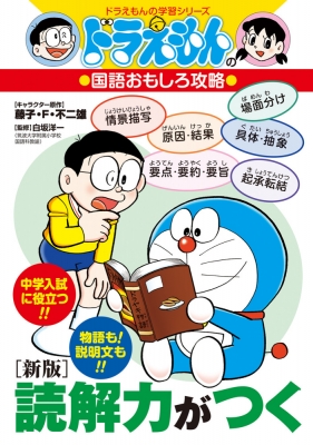 ドラえもんの国語おもしろ攻略 新版 読解力がつく ドラえもんの学習