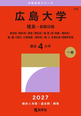 広島大学(理系-前期日程)総合科 理科系・教育 理科系・理・医 医・保健
