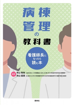 病棟管理の教科書-看護師長になったら読む本- : 秋山智弥 | HMV&BOOKS