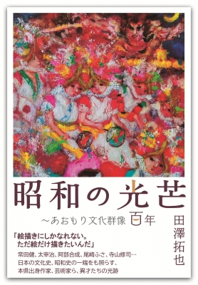 昭和の光芒-あおもり文化群像百年 : 田澤拓也 | HMV&BOOKS online