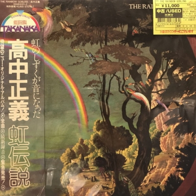 中古:盤質B】 THE RAINBOW GOBLINS : 高中正義 | HMV&BOOKS online