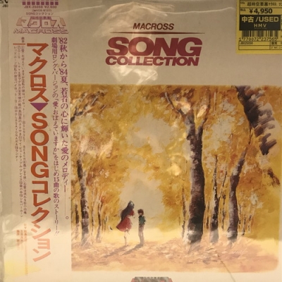超時空要塞マクロス SONG COLLECTION LP レコード 中古:盤質B】 超時空要塞マクロス ソングコレクション : O. S. T.