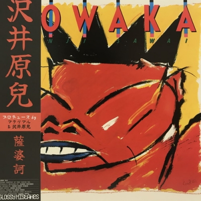 オリジナル見本盤　SOWAKA 沢井原児 LPレコード 中古:盤質B】 Sowaka (アナログレコード) : 沢井原兒 | HMV&BOOKS