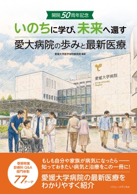 いのちに学び、未来へ還す -開院50周年記念 愛大病院の歩みと最新医療