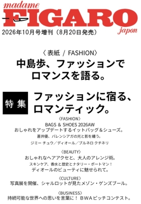 FIGARO japon (フィガロ ジャポン)2026年 10月号増刊 : FIGARO japon