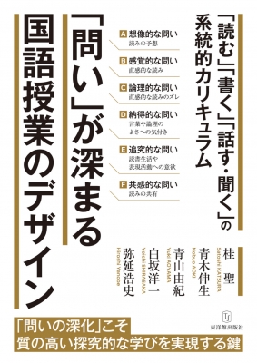 問い」が深まる国語授業のデザイン 「読む」「書く」「話す・聞く」の