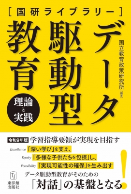 データ駆動型教育 理論と実践 国研ライブラリー : 国立教育政策研究所