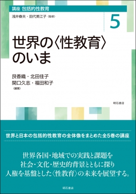 世界の“性教育”のいま 講座 包括的性教育 : 艮香織 | HMV&BOOKS online