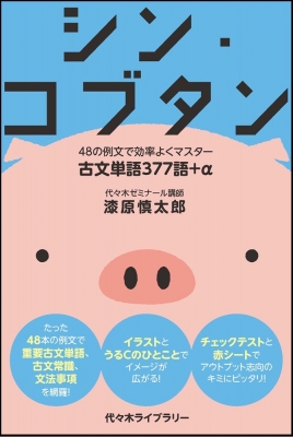 シン・コブタン : 漆原慎太郎 | HMV&BOOKS online - 9784863469501