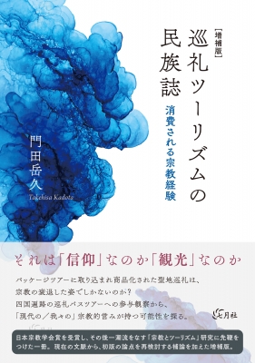 巡礼ツーリズムの民族誌 消費される宗教経験 : 門田岳久 | HMV&BOOKS