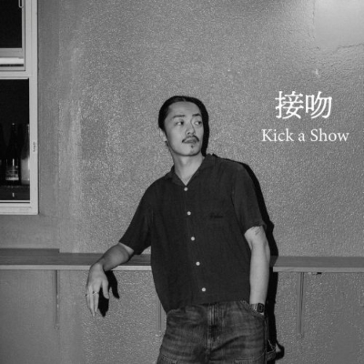 接吻 / 接吻 (NGONG Amapiano Remix)(7インチシングルレコード) : Kick