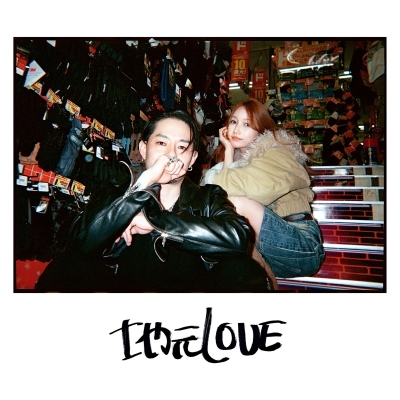 スーパーカー LOVE FOREVER 7インチアナログレコード 地元LOVE feat.後藤真希 (7インチシングルレコード) ※入荷数がご予約数