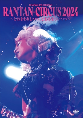 RANTAN-CIRCUS 2024 ～とおまわりしつつ、とおあまりいつつ～(DVD