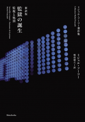 新訳版 監獄の誕生 監視と処罰 : ミシェル・フーコー | HMV&BOOKS