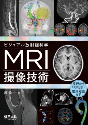 MRI・画像診断関連の専門書まとめ売り ビジュアル放射線科学 MRI撮像技術 : 郡倫一 | HMV&BOOKS online