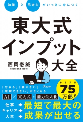 知識と思考力がいっきに身につく 東大式インプット大全 : 西岡壱誠